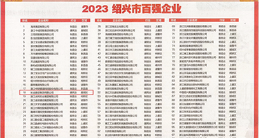 老板鸡巴插黑丝袜骚逼权威发布丨2023绍兴市百强企业公布，长业建设集团位列第18位